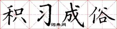 丁谦积习成俗楷书怎么写