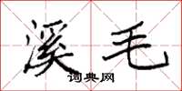 袁强溪毛楷书怎么写