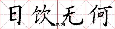 丁谦日饮无何楷书怎么写