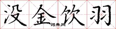 丁谦没金饮羽楷书怎么写