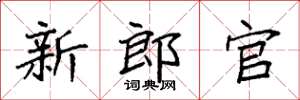 袁强新郎官楷书怎么写