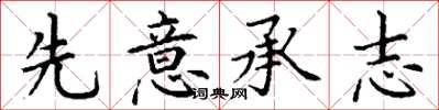 丁谦先意承志楷书怎么写