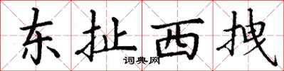 丁谦东扯西拽楷书怎么写