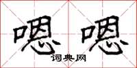袁强嗯嗯楷书怎么写