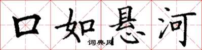 丁谦口如悬河楷书怎么写