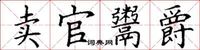 丁谦卖官鬻爵楷书怎么写