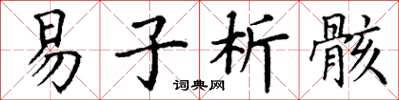 丁谦易子析骸楷书怎么写