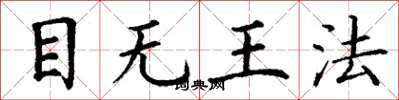 丁谦目无王法楷书怎么写