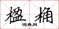 袁强楹桷楷书怎么写