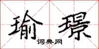 袁强瑜璟楷书怎么写