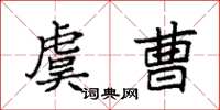 袁强虞曹楷书怎么写