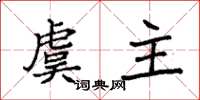 袁强虞主楷书怎么写