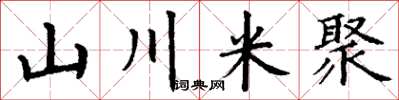 丁谦山川米聚楷书怎么写
