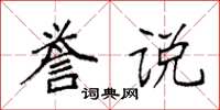 袁强誉说楷书怎么写