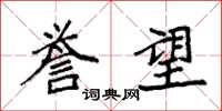 袁强誉望楷书怎么写