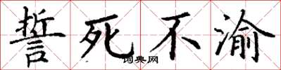 丁谦誓死不渝楷书怎么写