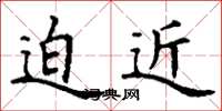 丁谦迫近楷书怎么写