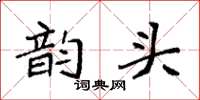 袁强韵头楷书怎么写