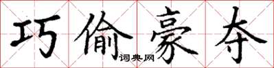 丁谦巧偷豪夺楷书怎么写