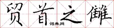 丁谦贸首之雠楷书怎么写