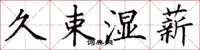 丁谦久束湿薪楷书怎么写