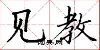 丁谦见教楷书怎么写