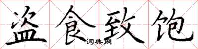 丁谦盗食致饱楷书怎么写