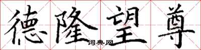 丁谦德隆望尊楷书怎么写