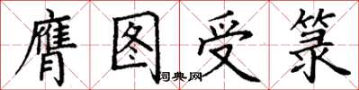 丁谦膺图受箓楷书怎么写