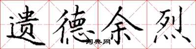 丁谦遗德余烈楷书怎么写