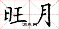 丁谦旺月楷书怎么写