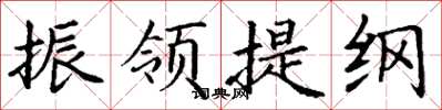 丁谦振领提纲楷书怎么写