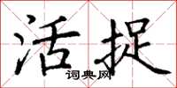 丁谦活捉楷书怎么写