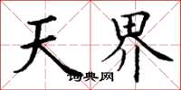 丁谦天界楷书怎么写