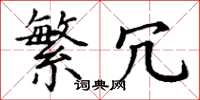 丁谦繁冗楷书怎么写