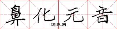 袁强鼻化元音楷书怎么写