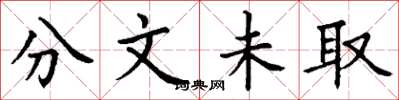 丁谦分文未取楷书怎么写