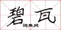 袁强碧瓦楷书怎么写
