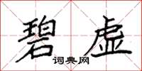 袁强碧虚楷书怎么写