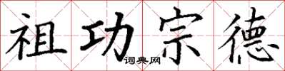 丁谦祖功宗德楷书怎么写