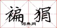 袁强褊狷楷书怎么写