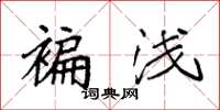 袁强褊浅楷书怎么写