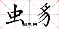 丁谦虫豸楷书怎么写