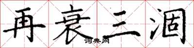 丁谦再衰三涸楷书怎么写