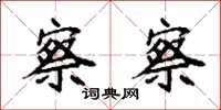袁强察察楷书怎么写
