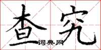 丁谦查究楷书怎么写