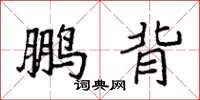 袁强鹏背楷书怎么写