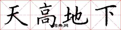 丁谦天高地下楷书怎么写