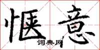 丁谦惬意楷书怎么写