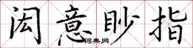 丁谦闳意眇指楷书怎么写